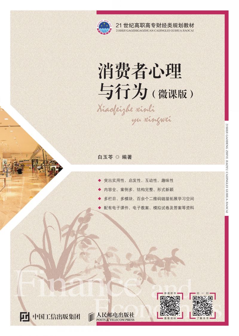 消费者心理与行为（微课版）