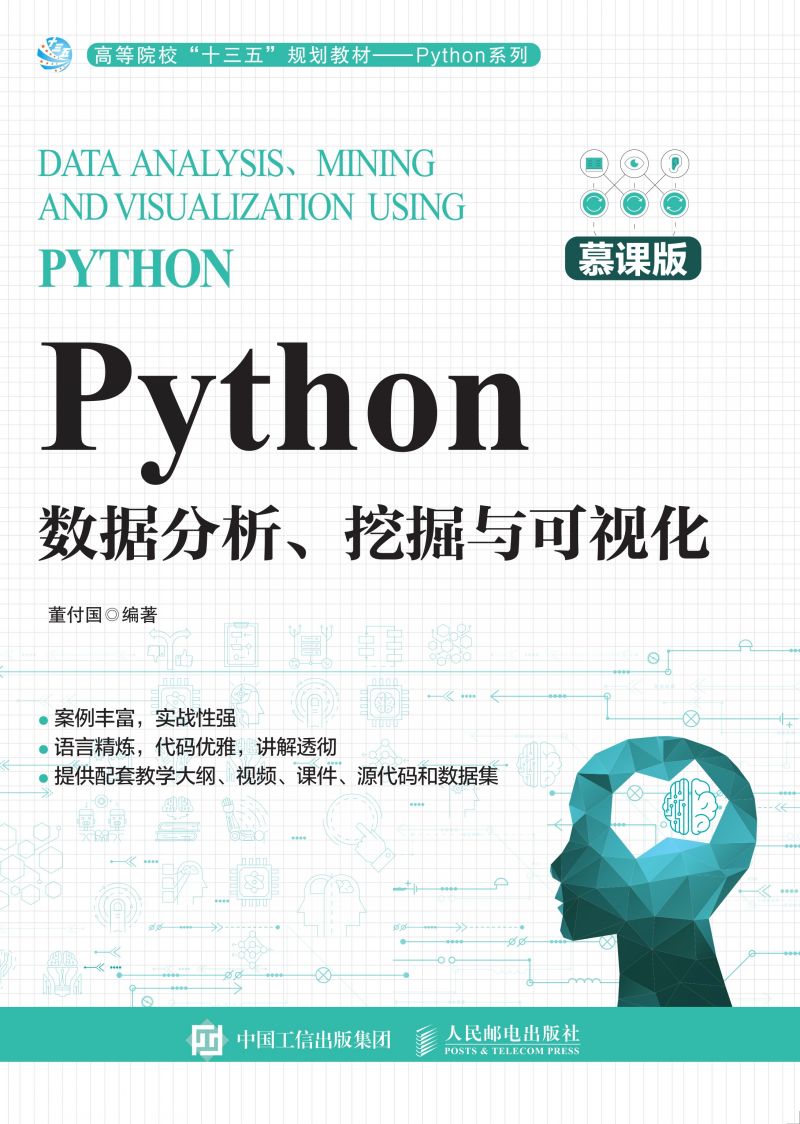 Python数据分析、挖掘与可视化（慕课版）