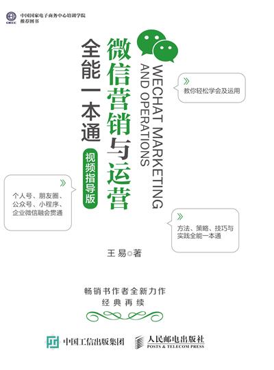 微信营销与运营全能一本通