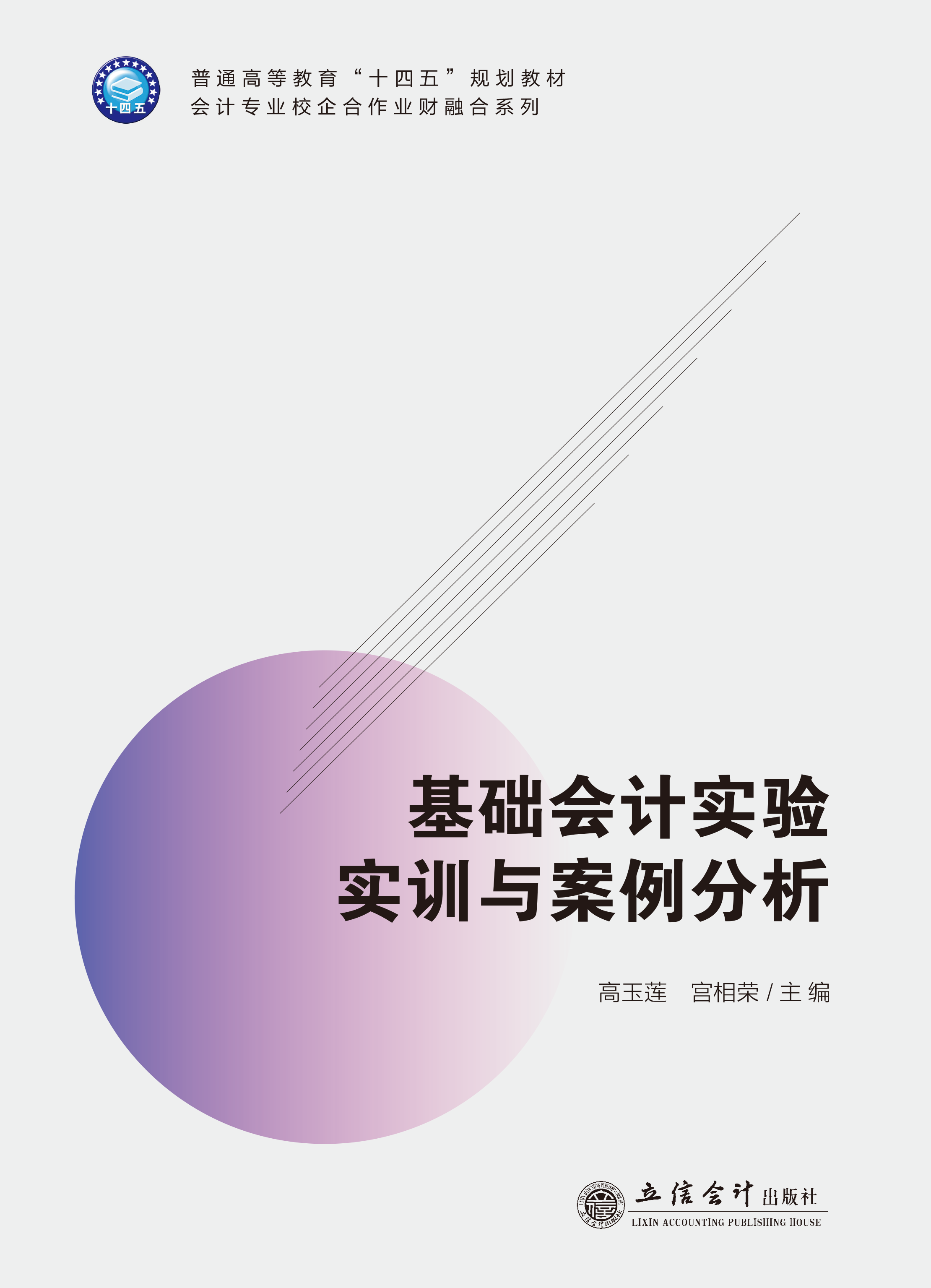 基础会计实验实训与案例分析