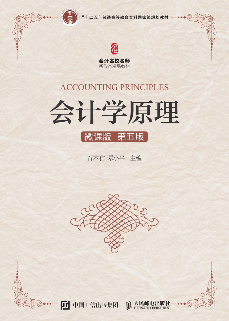 会计学原理（微课版 第五版）