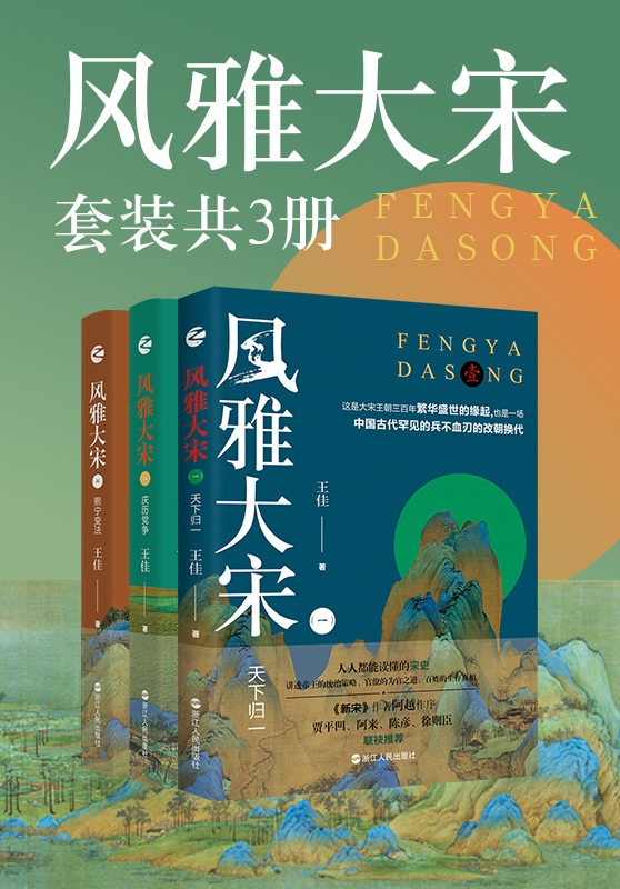 风雅大宋（套装共3册）