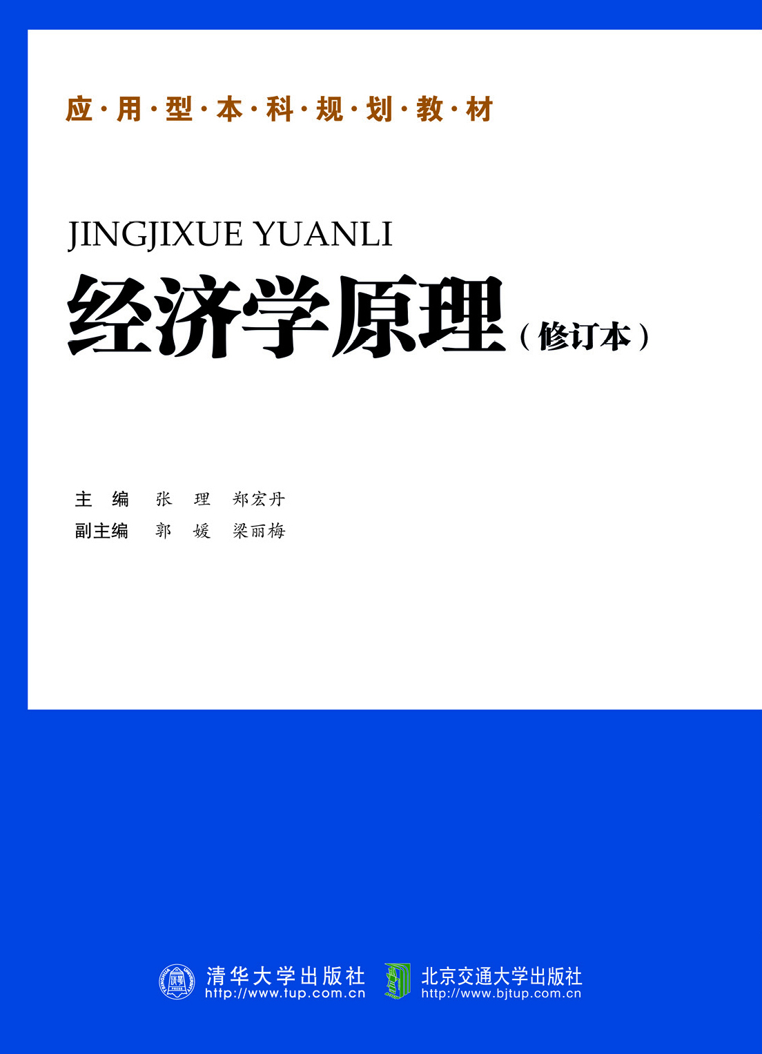 经济学原理（修订本）