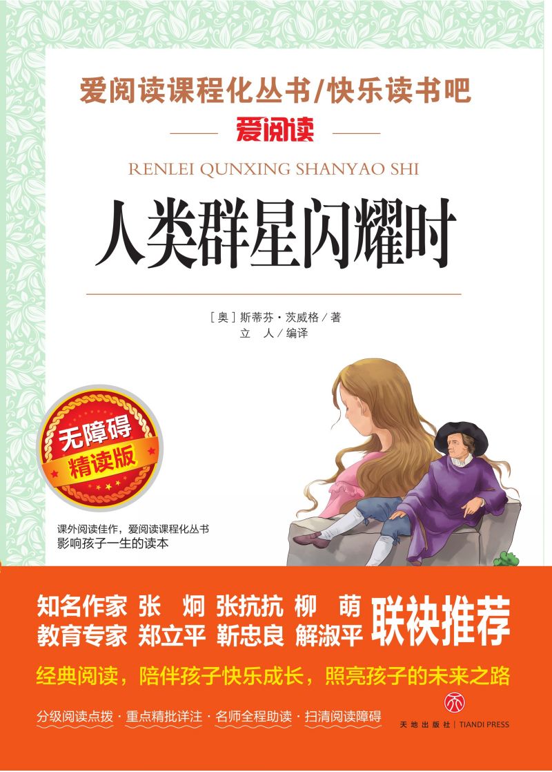 无障碍精读版名著-人类群星闪耀时