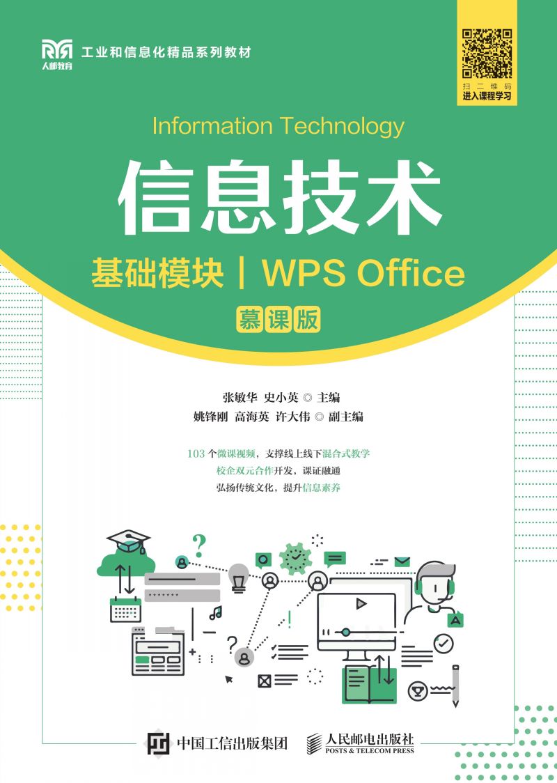 信息技术（基础模块）（WPS Office）（慕课版）