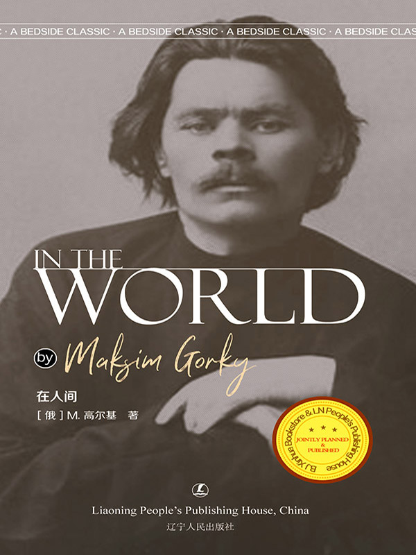在人间-英文原版