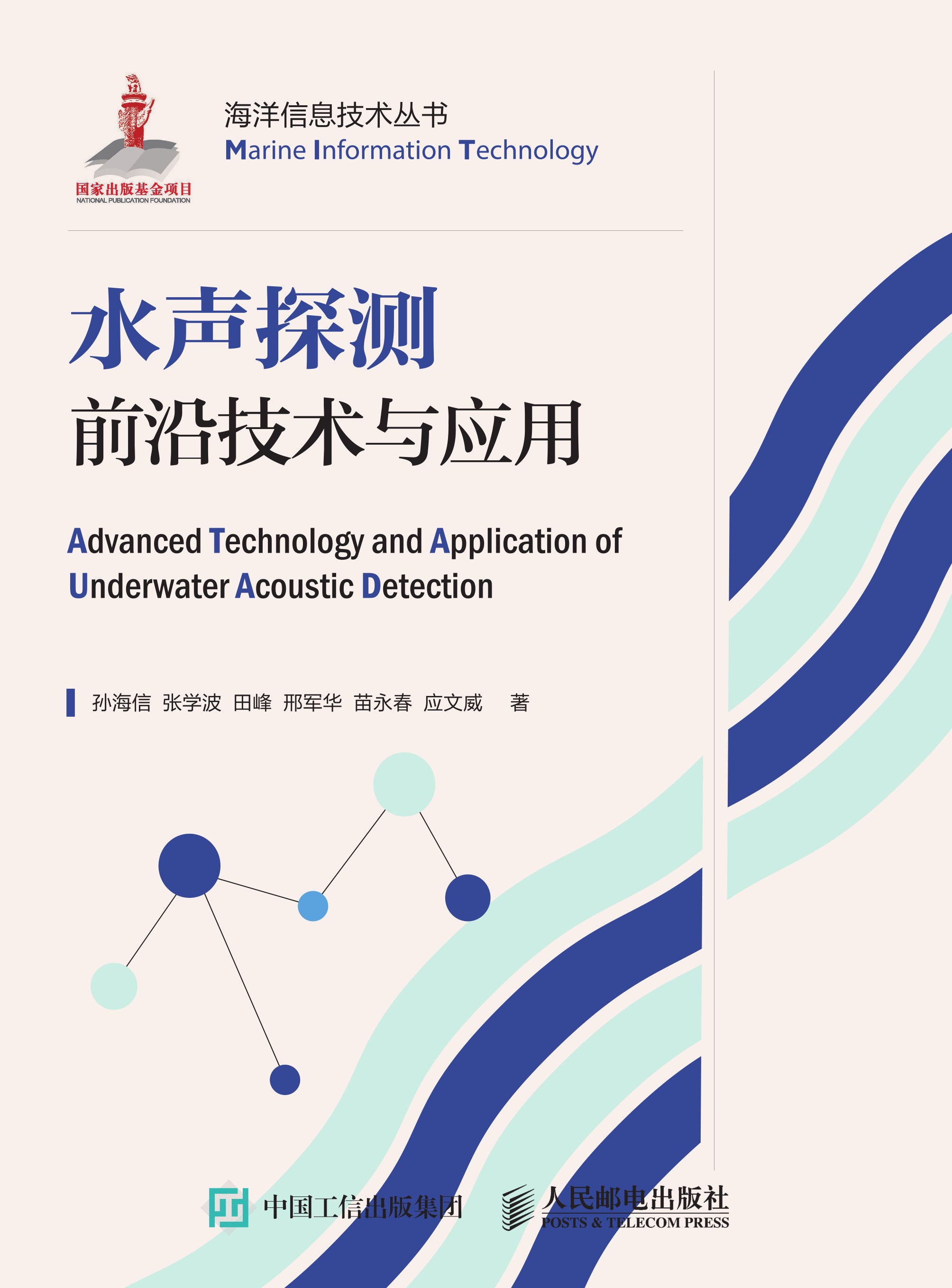 水声探测前沿技术与应用