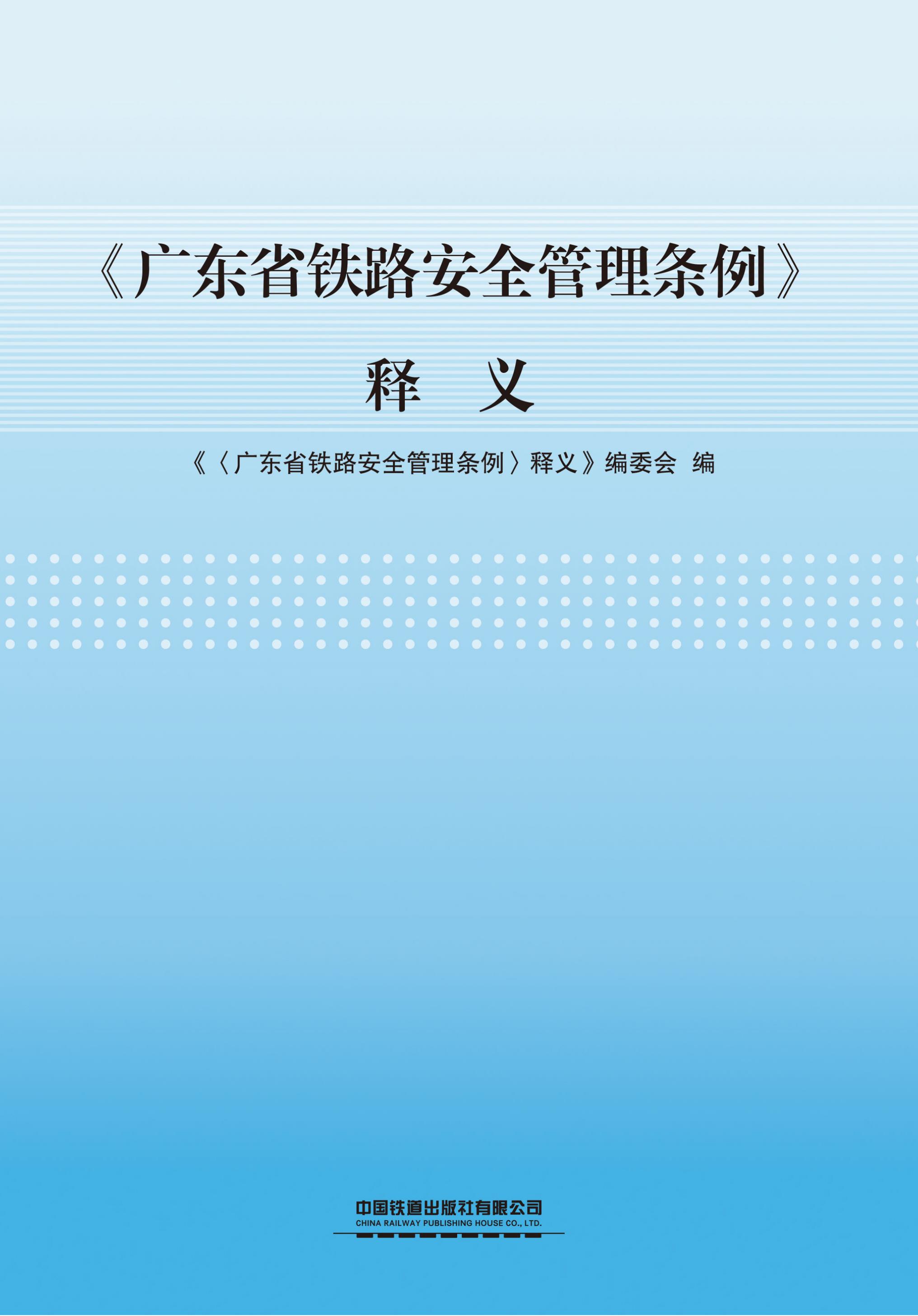 《广东省铁路安全管理条例》释义