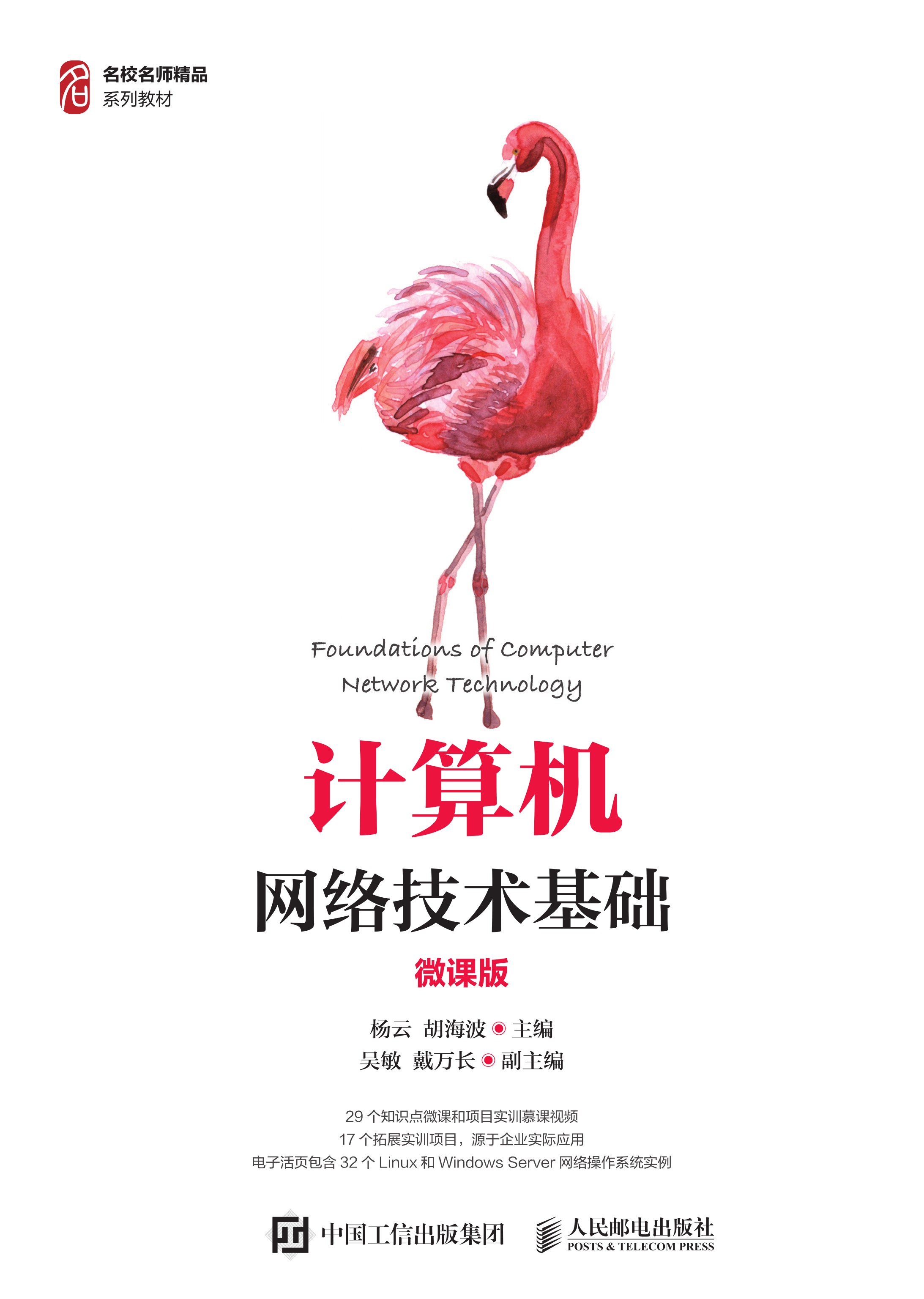 计算机网络技术基础（微课版）