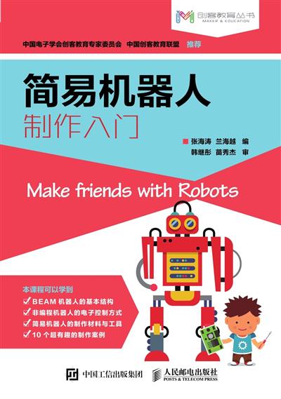 简易机器人制作入门