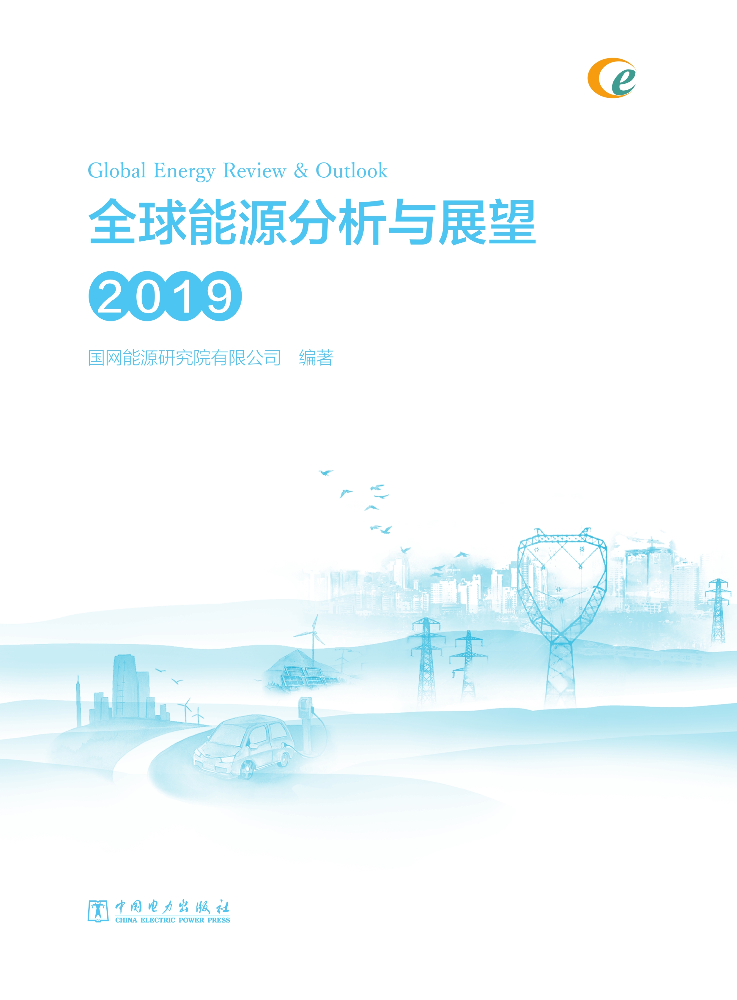 全球能源分析与展望 2019