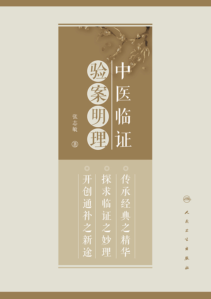 中医临证验案明理