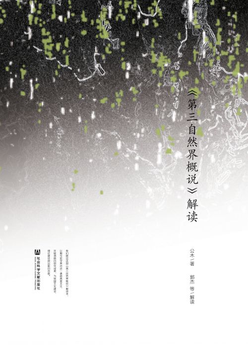 《第三自然界概说》解读