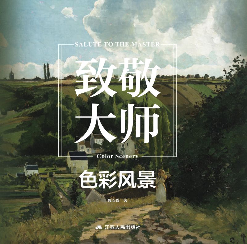 致敬大师：色彩风景