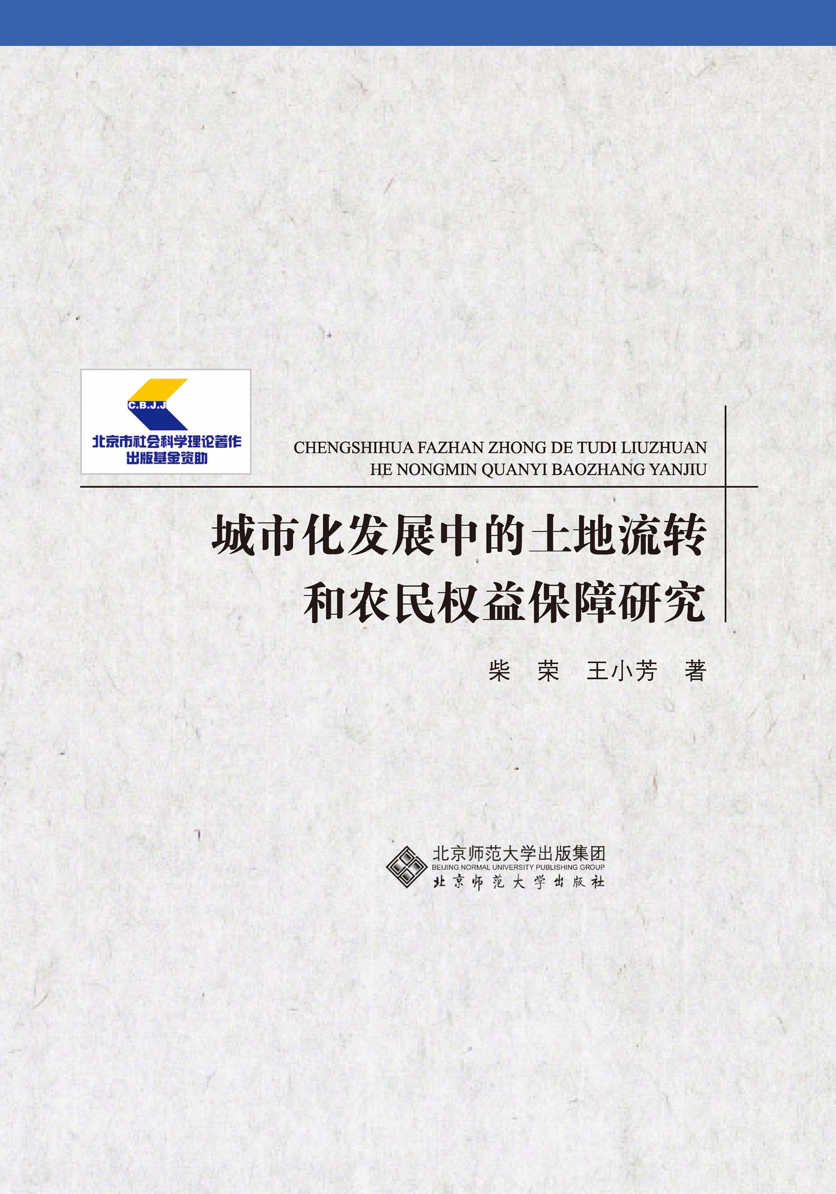 城市化发展中的土地流转和农民权益保障研究