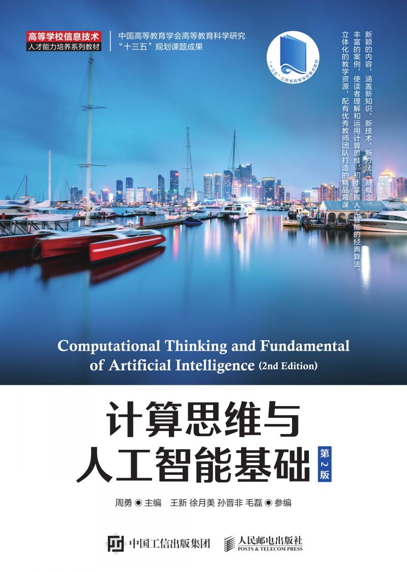 计算思维与人工智能基础
