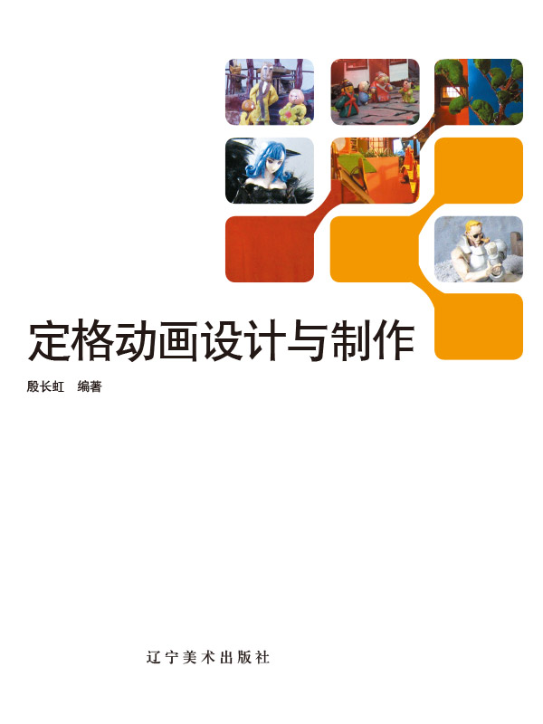 定格动画设计与制作