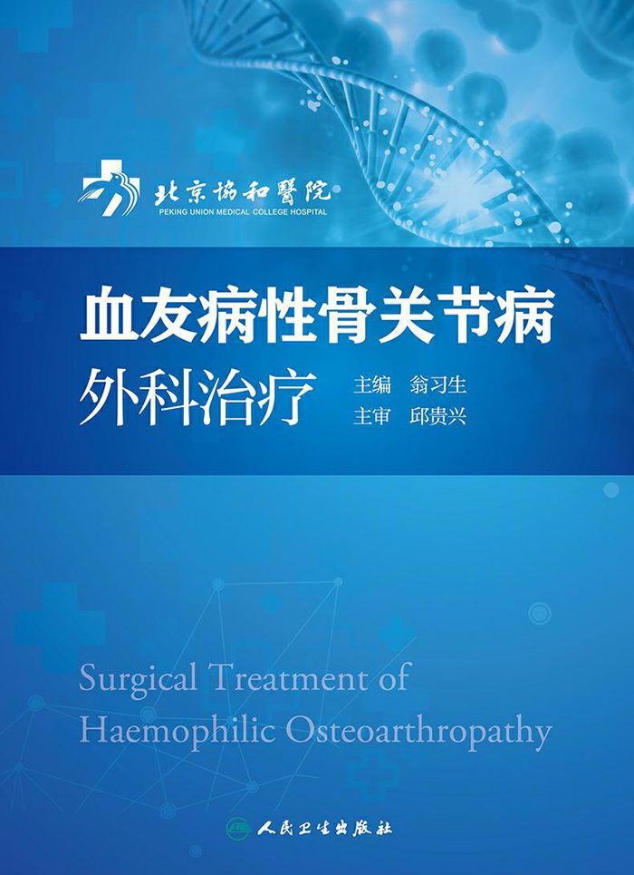 血友病性骨关节病外科治疗