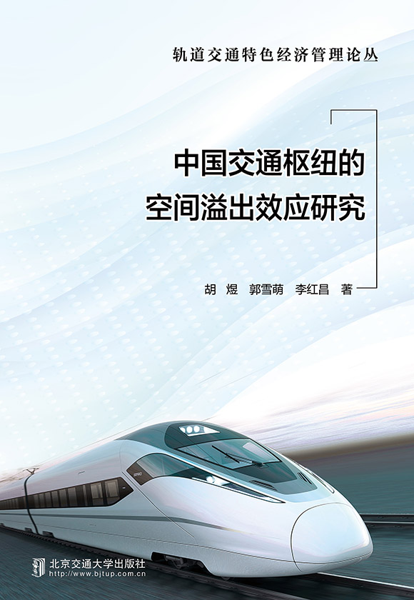 中国交通枢纽的空间溢出效应研究