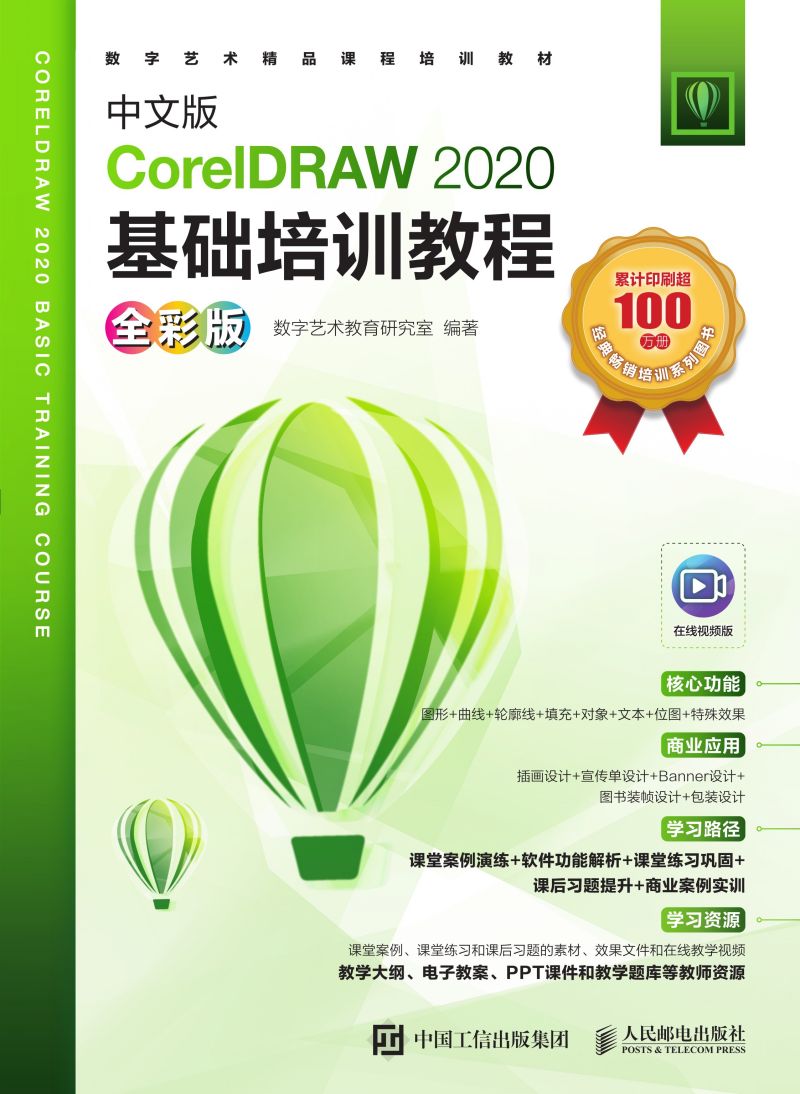 中文版CorelDRAW 2020基础培训教程（全彩版）