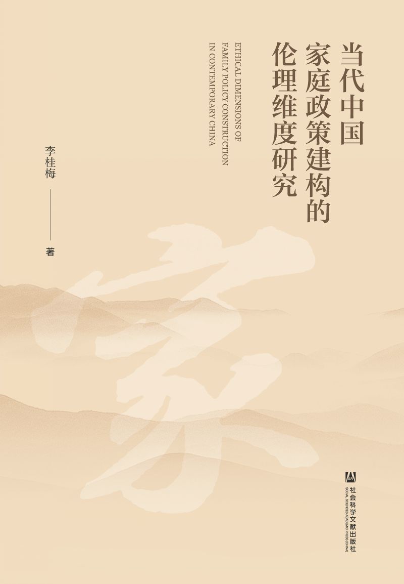当代中国家庭政策建构的伦理维度研究