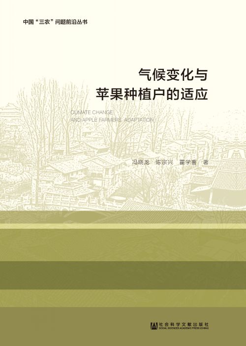气候变化与苹果种植户的适应