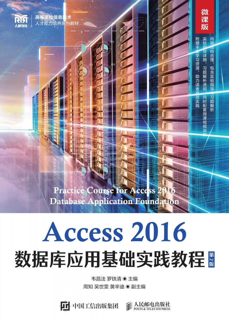 Access 2016数据库应用基础实践教程（第2版 微课版）