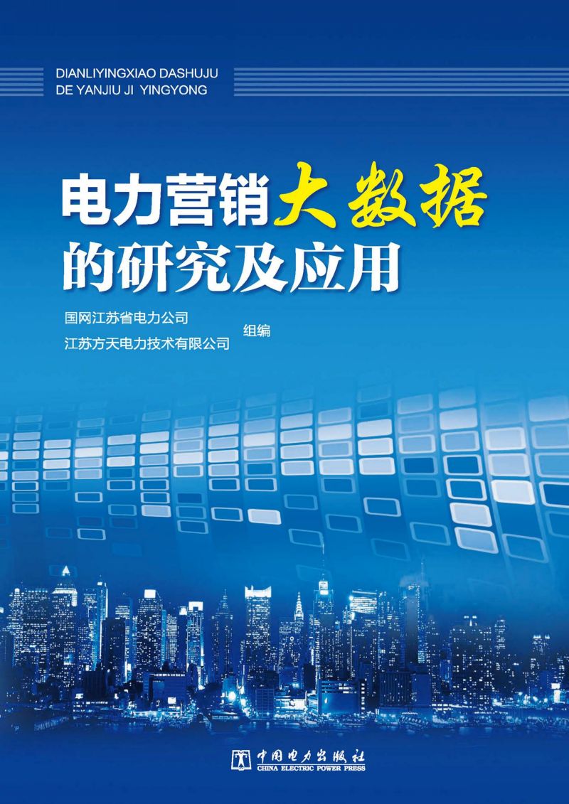 电力营销大数据的研究及应用
