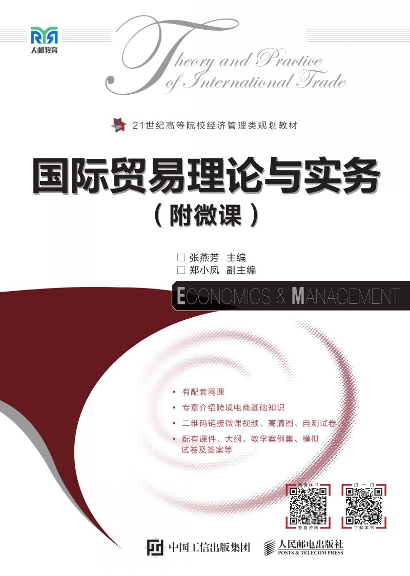 国际贸易理论与实务（附微课）