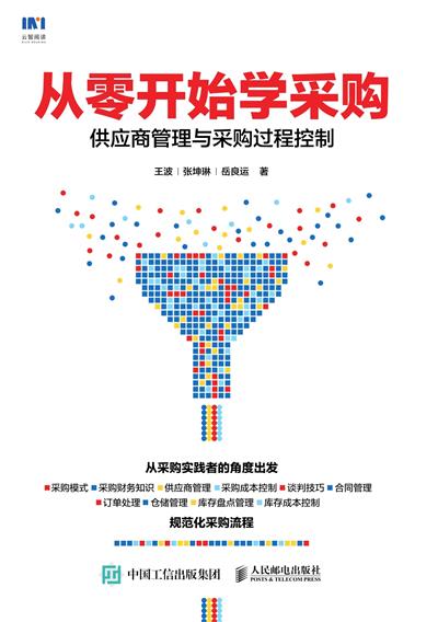从零开始学采购：供应商管理与采购过程控制