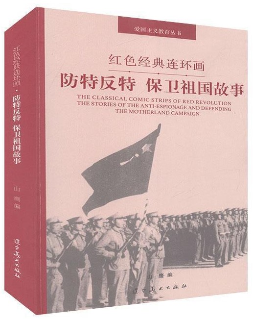 防特 反特,保卫祖国故事