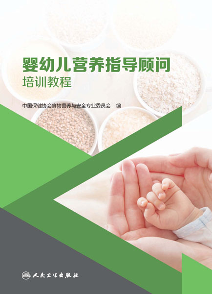 婴幼儿营养指导顾问培训教程