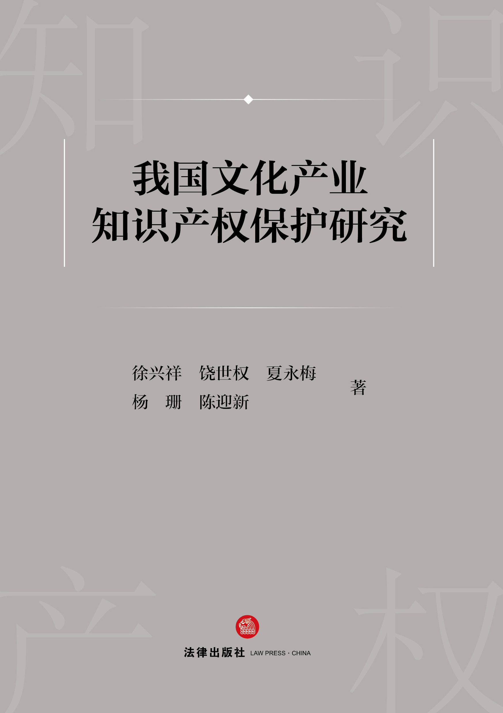 我国文化产业知识产权保护研究