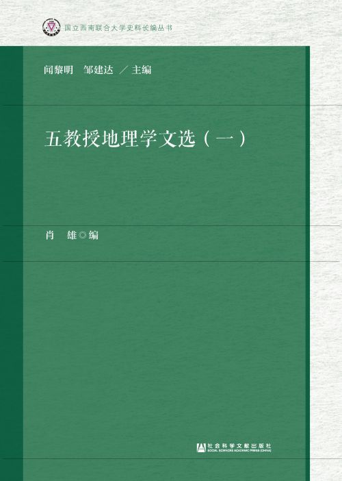 五教授地理学文选（一）