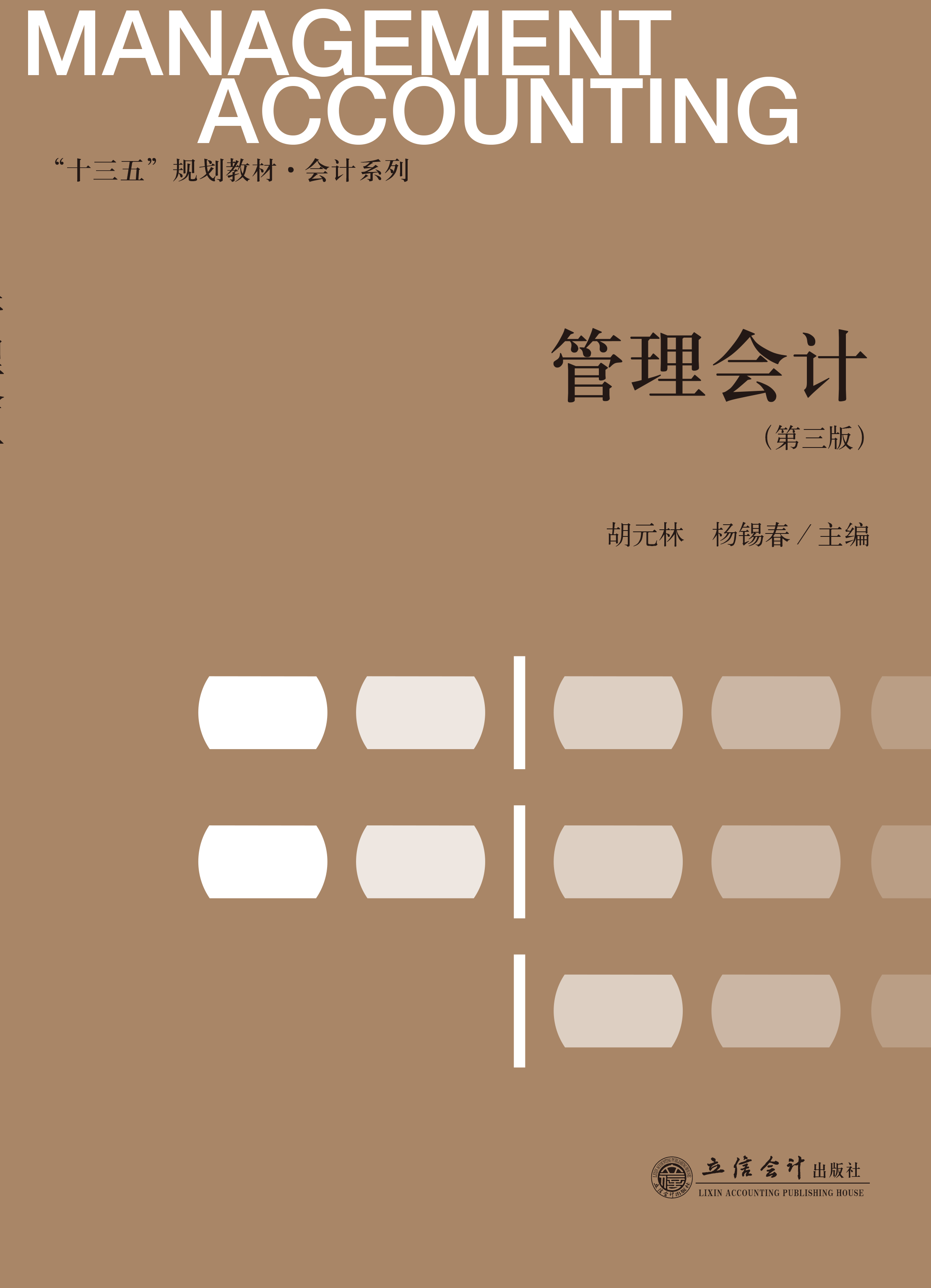 管理会计(第三版）