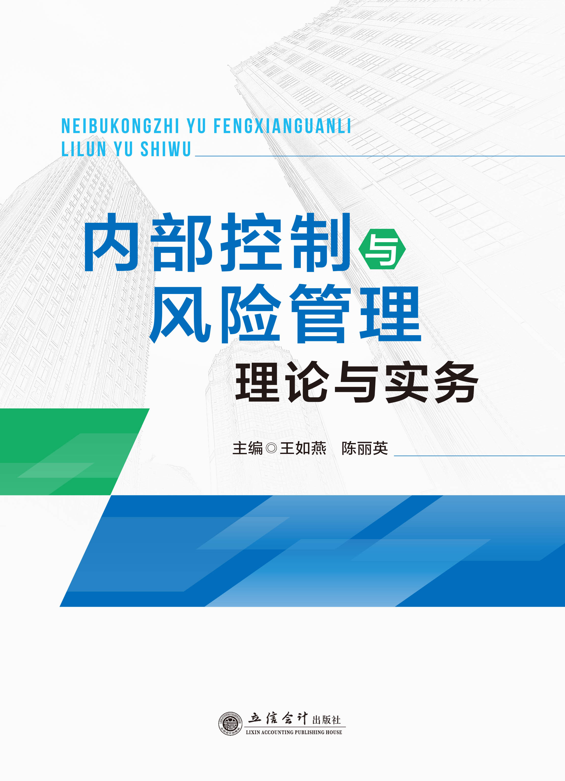 内部控制与风险管理理论与实务
