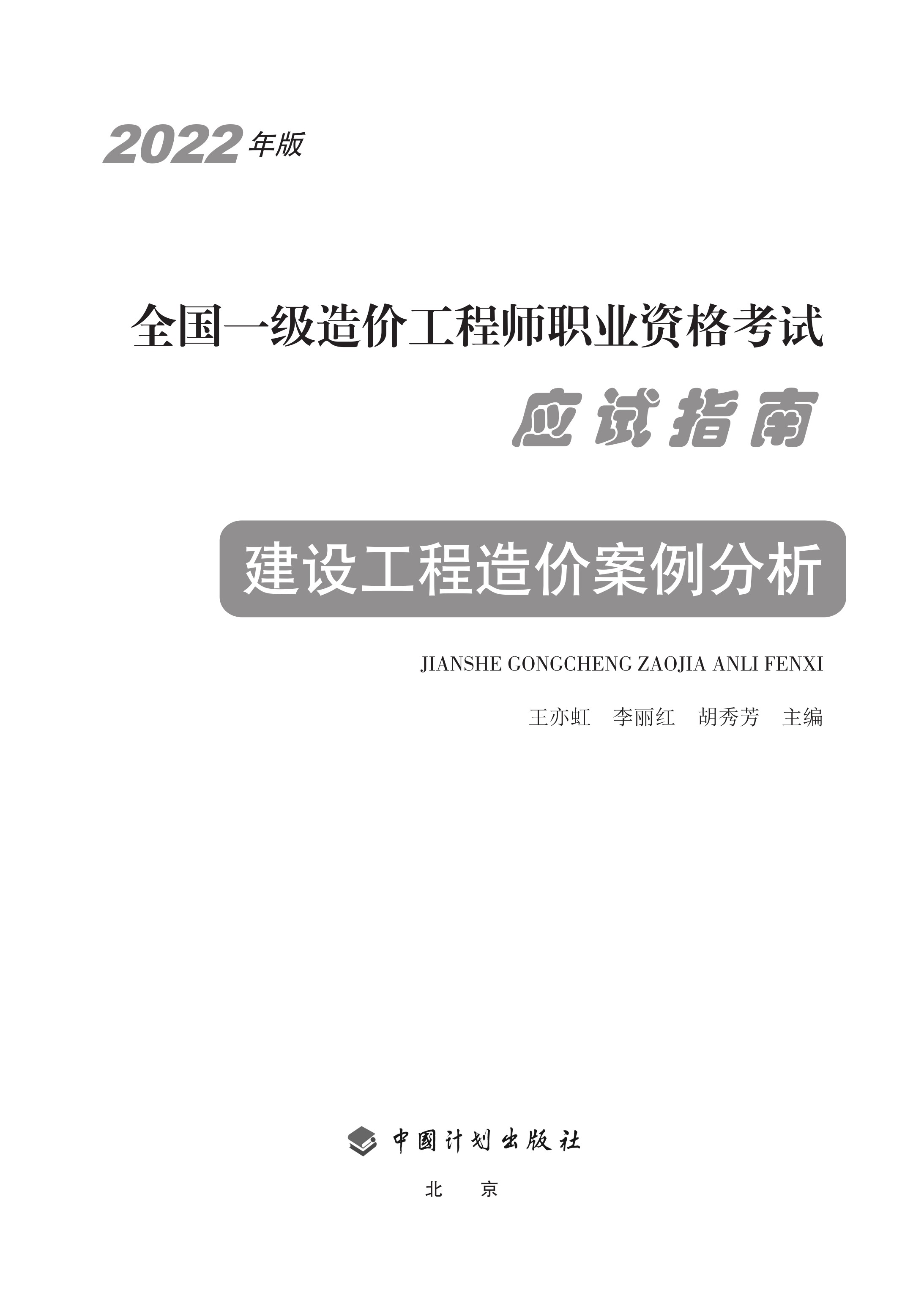 2022年版全国一级造价工程师职业资格考试应试指南 建设工程造价案例分析