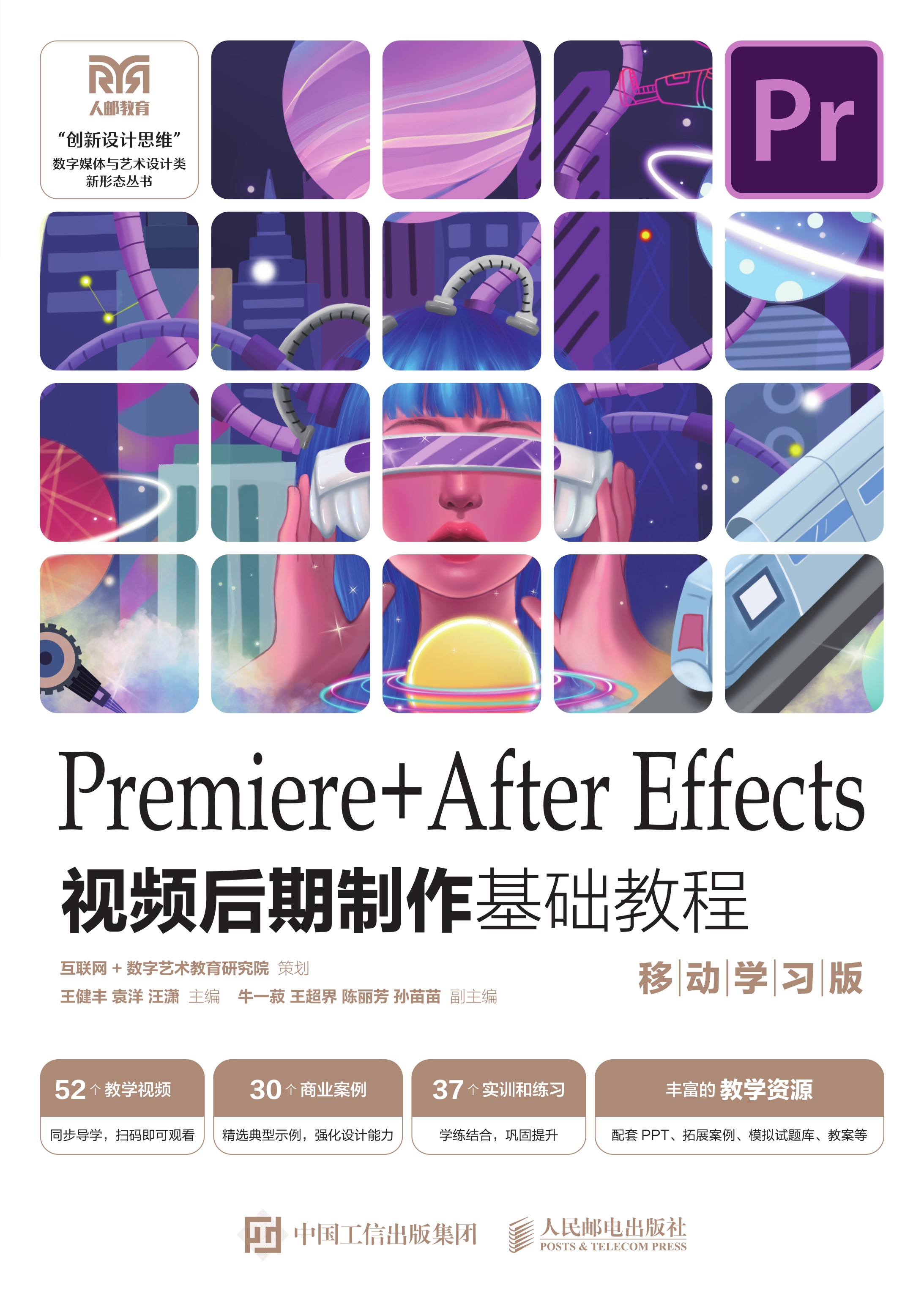 Premiere+After Effects视频后期制作基础教程 （移动学习版）