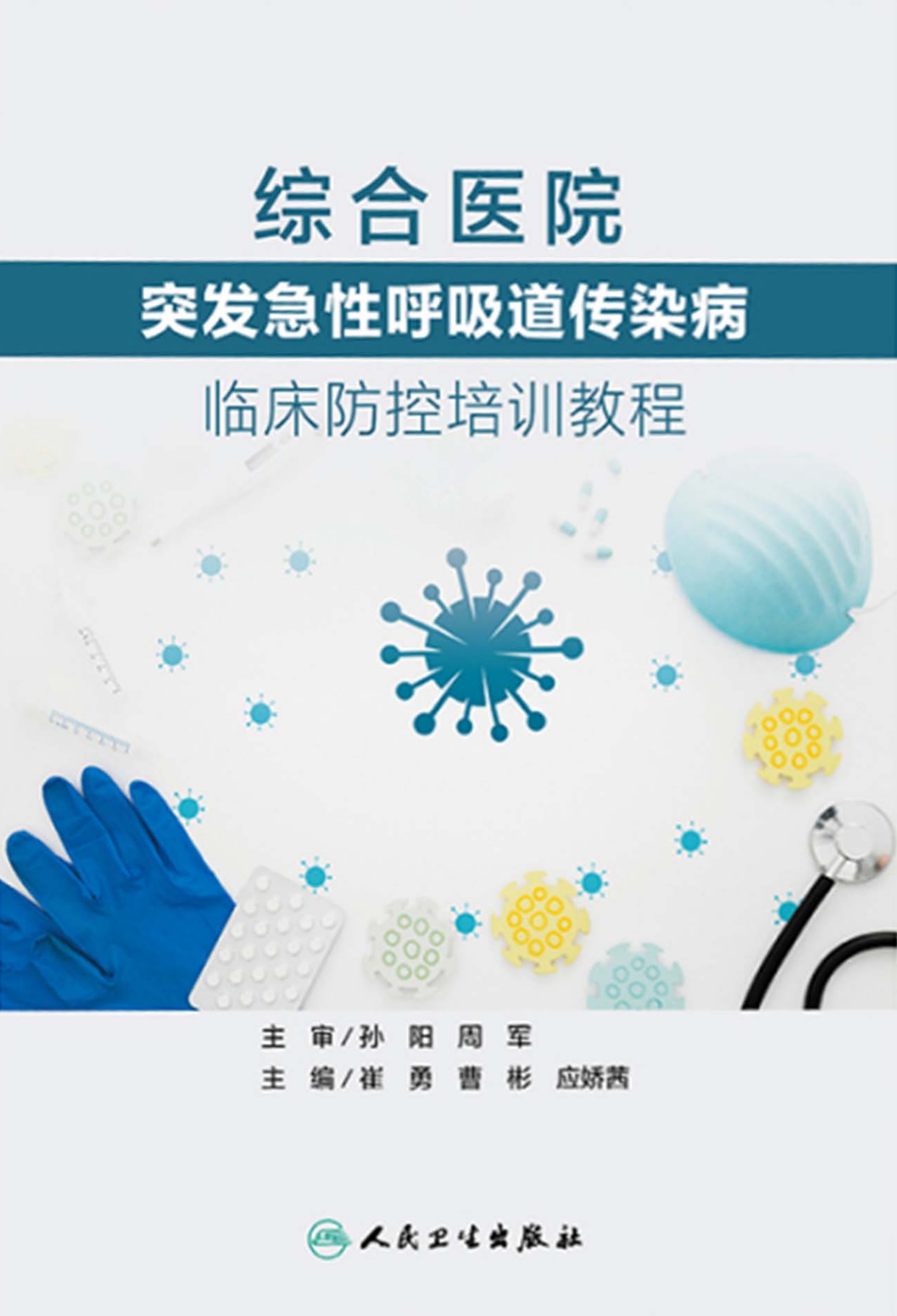 综合医院突发急性呼吸道传染病临床防控培训教程