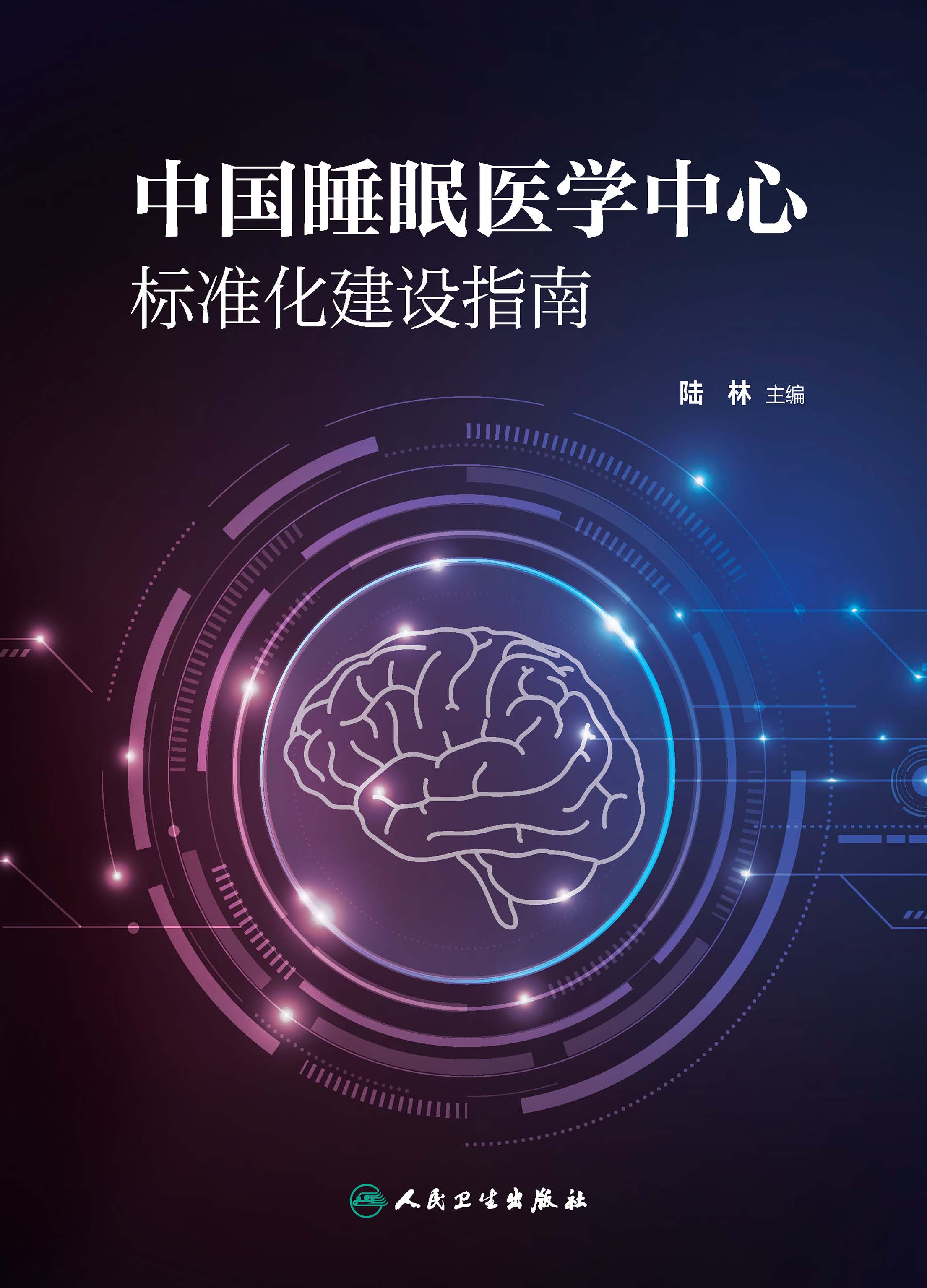 中国睡眠医学中心标准化建设指南