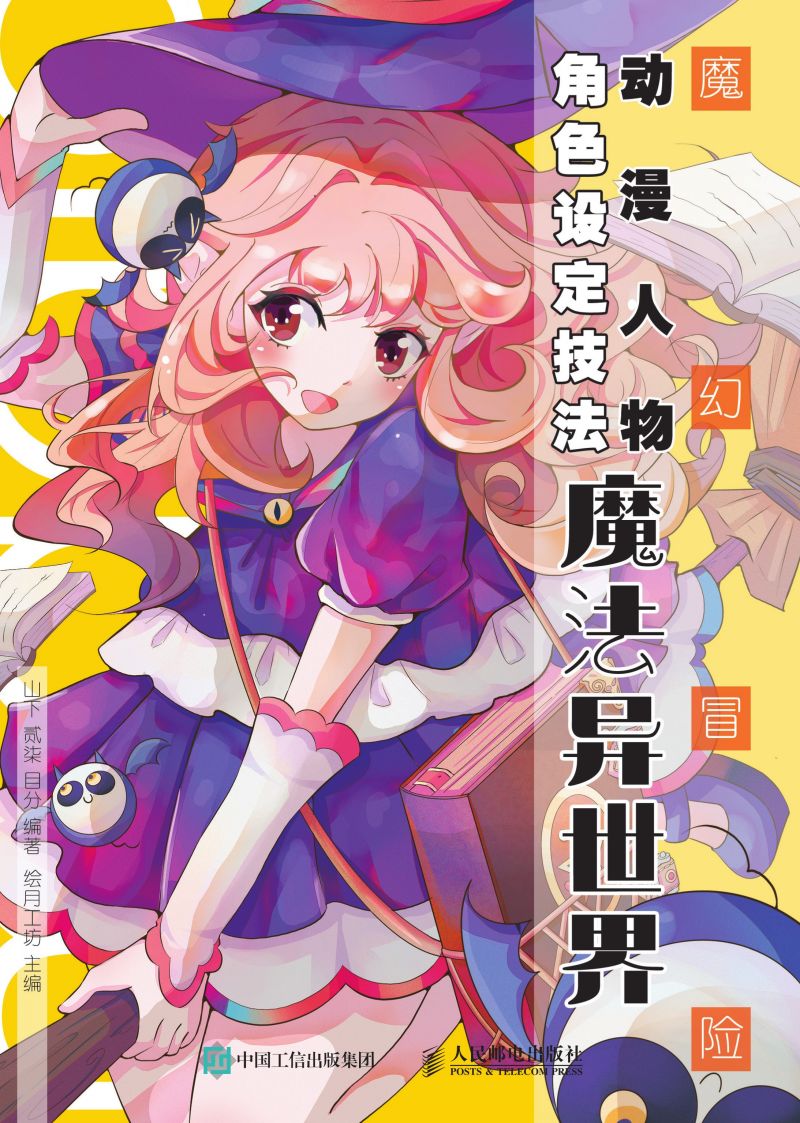 魔幻冒险动漫人物角色设定技法  魔法异世界