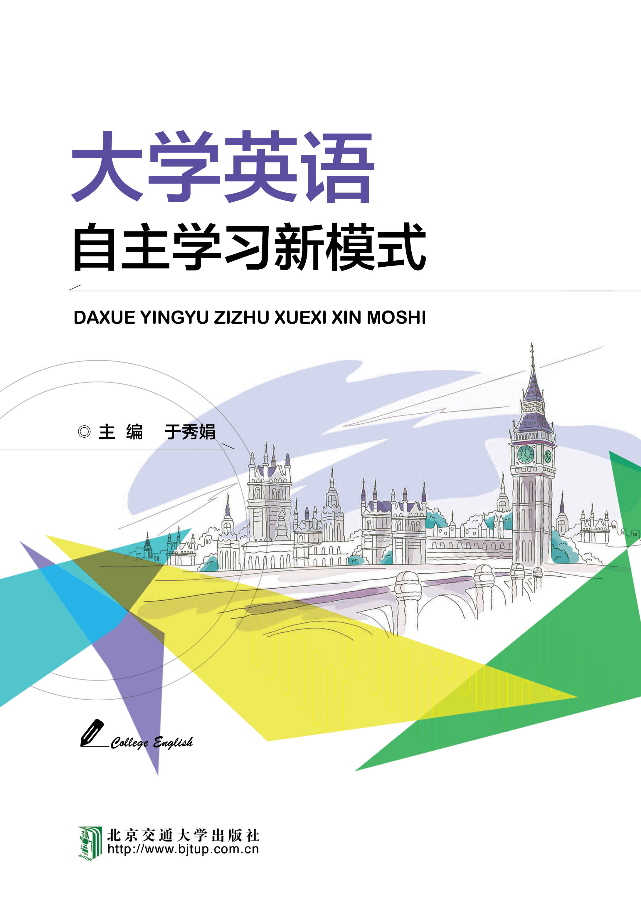 大学英语自主学习新模式