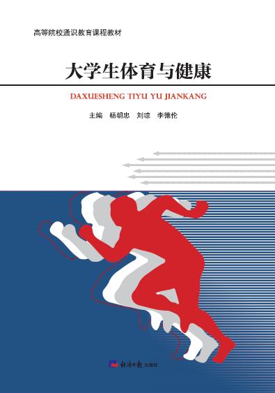 大学生体育与健康
