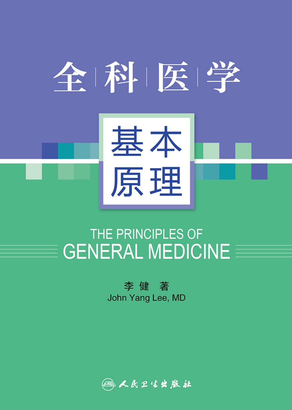 全科医学基本原理