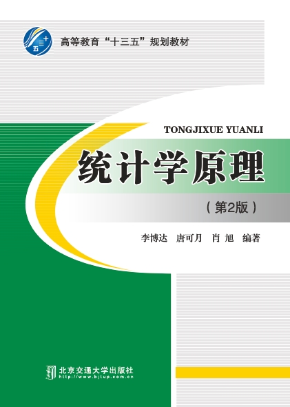 统计学原理（第2版）