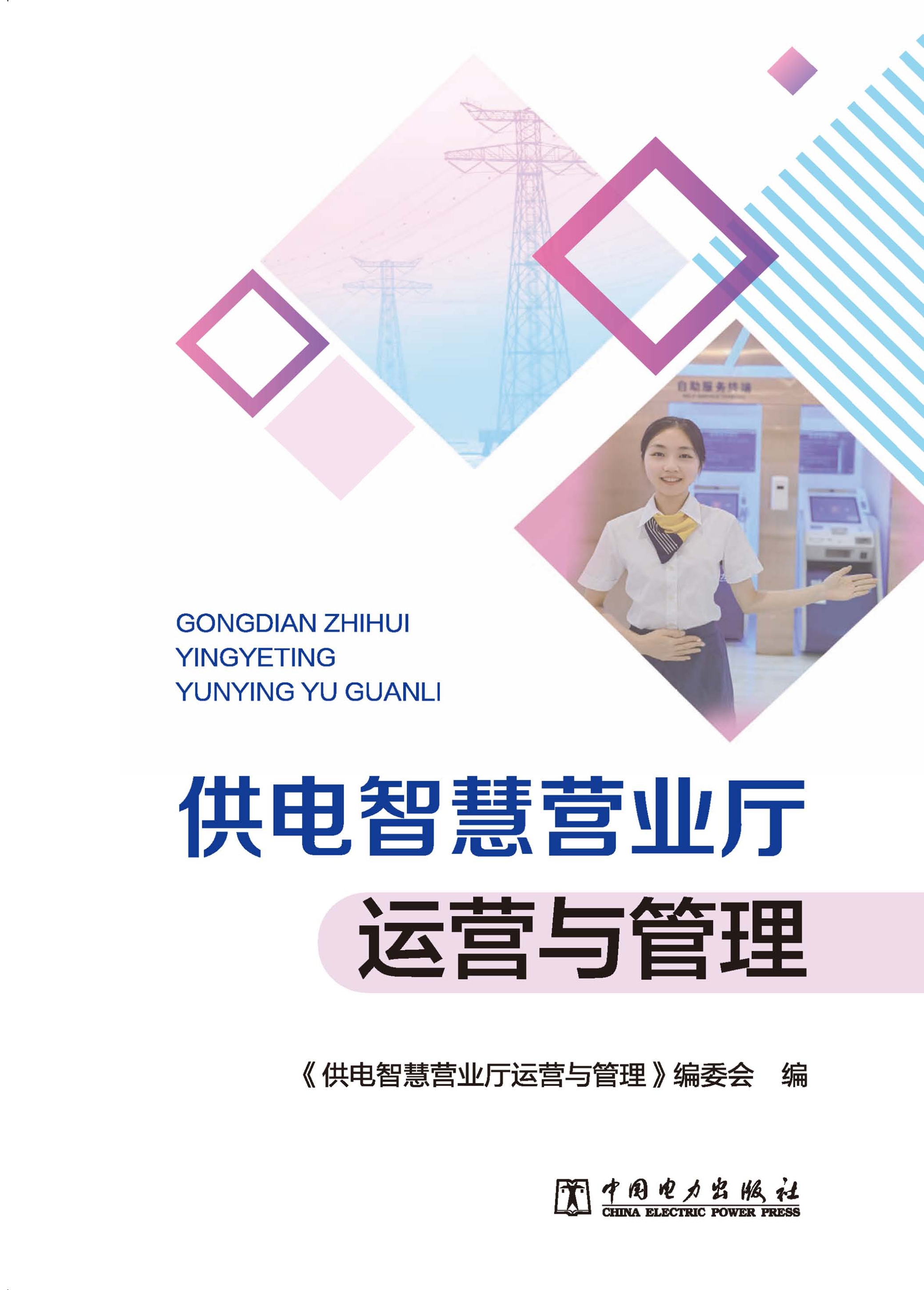 供电智慧营业厅运营与管理