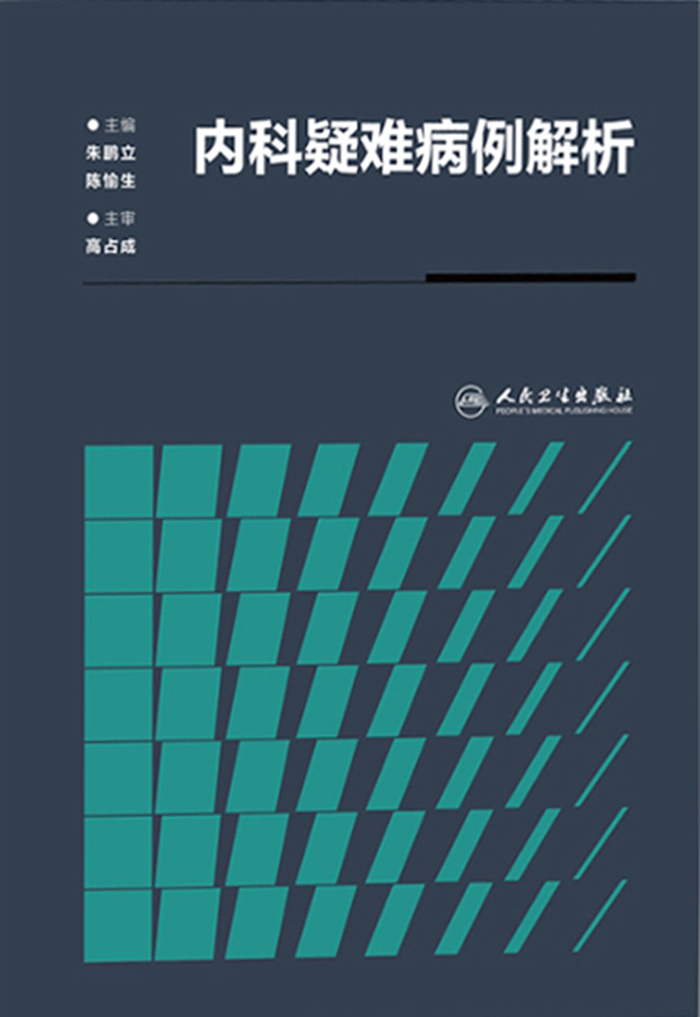 内科疑难病例解析