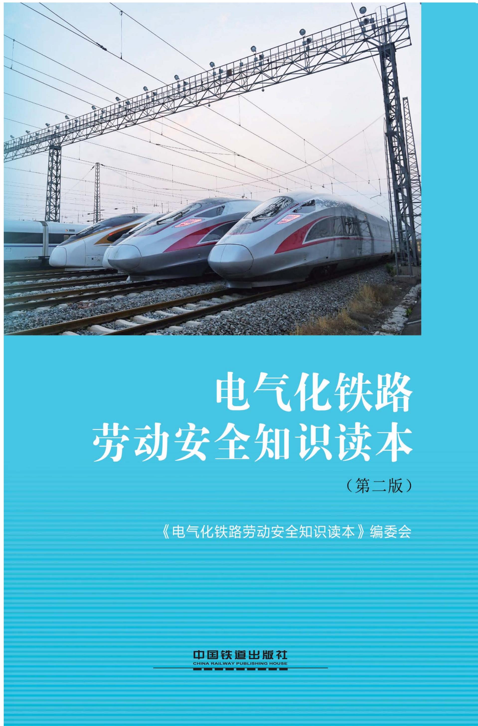 电气化铁路劳动安全知识读本（第二版）