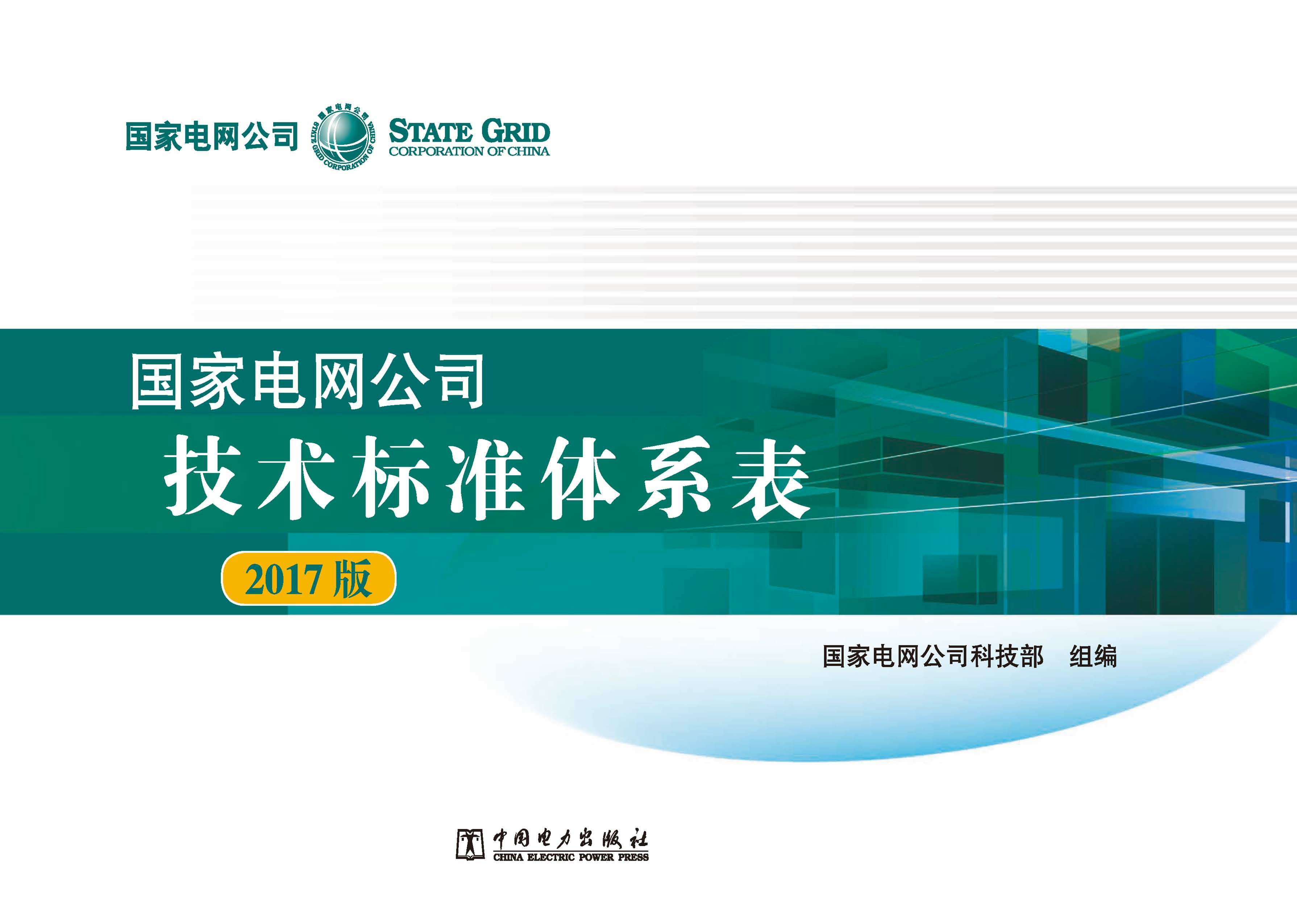国家电网公司技术标准体系表(2017版)