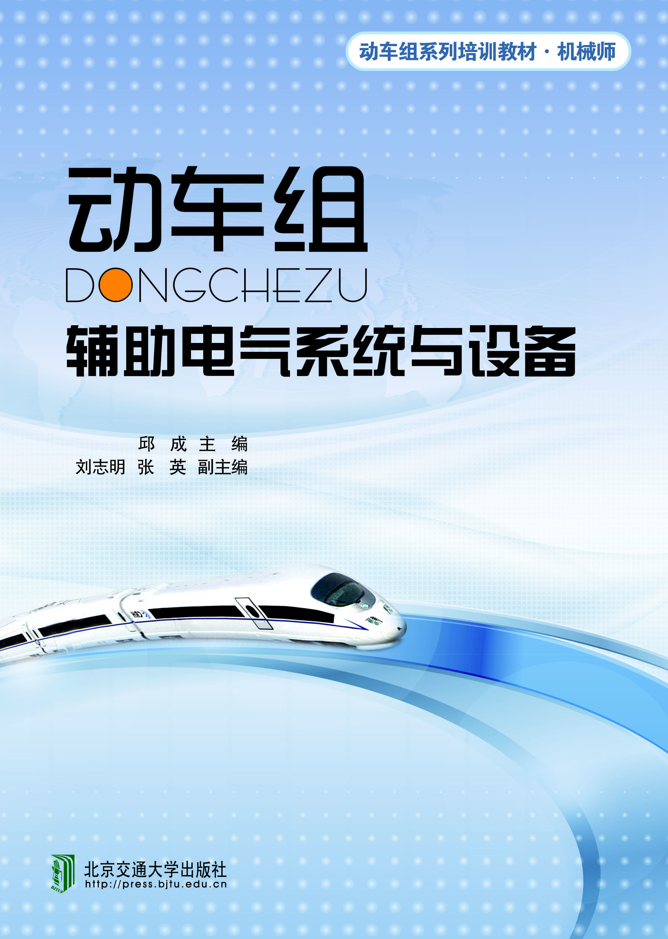 动车组辅助电气系统与设备